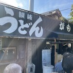 讃岐うどん がもう - 