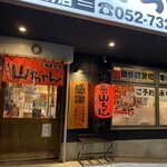 世界の山ちゃん - 