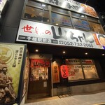 世界の山ちゃん - 