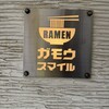 RAMEN ガモウスマイル