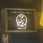 長田タンク筋 - 看板