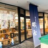 御菓子處 桜屋