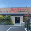 彩華ラーメン  本店