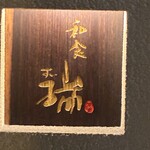 同心町 和食 瑞 - 