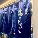 麺屋周郷 鶏のとりこ - 