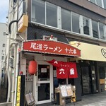 尾道ラーメン 十六番 - 