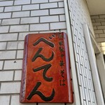 中華そば べんてん - 