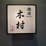 焼肉木村 - 外観