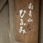 ひふみ - 