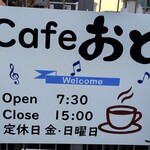 cafe おと - お店 正面入口看板