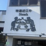 くいしんぼー山中 - 