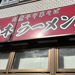 肉煮干中華そば 鈴木ラーメン店 - 