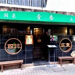 壹番 - ファサード