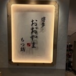 博多もつ鍋おおやま - 