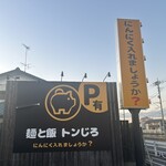 麺と飯 トンじろ - 