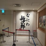 なにわ麺次郎 然 - 