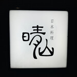 日本料理 晴山 - 