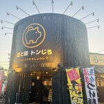 麺と飯 トンじろ - 