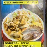 麺と飯 トンじろ - 