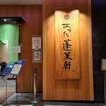 あつた蓬莱軒 松坂屋店 - 