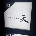 天冨良 ふぐ 銀座 天 - 