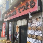 味噌らーめんと中華　てつまる - 