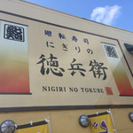 Nigiri No Tokubee - 
