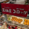 廣岡揮八郎の三田屋 神戸阪急店