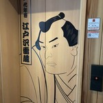 ちゃんこ酒場江戸沢 両国総本店別館 - 