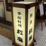松風 - 
