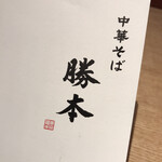 中華そば 勝本 - 