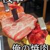 俺の焼肉 浅草