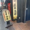 三平酒寮 西口店