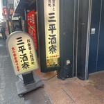 三平酒寮 西口店 - 