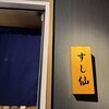 渋谷 すし仙