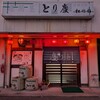 とり慶 - 