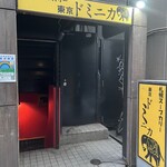 東京ドミニカ - 