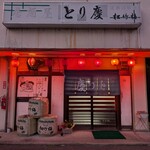 とり慶 - 