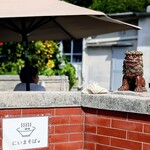 にいまそば - シーサーちゃん、久しぶり♪