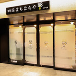 四国88屋 - 外かん①