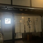 炭焼うなぎ あおいや - 