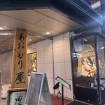 完全個室完備 郷土酒肴 あおもり屋 - 
