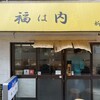 自家製麺 福は内