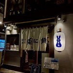 練馬酒場 兎に角 - 