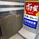 すき家 八丁堀四丁目店 - 