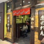 博多麺房 赤のれん - 