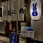 練馬酒場 兎に角 - 