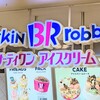 サーティワンアイスクリーム イオン八事店