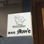 鉄板焼 Bon's - 