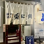 練馬酒場 兎に角 - 
